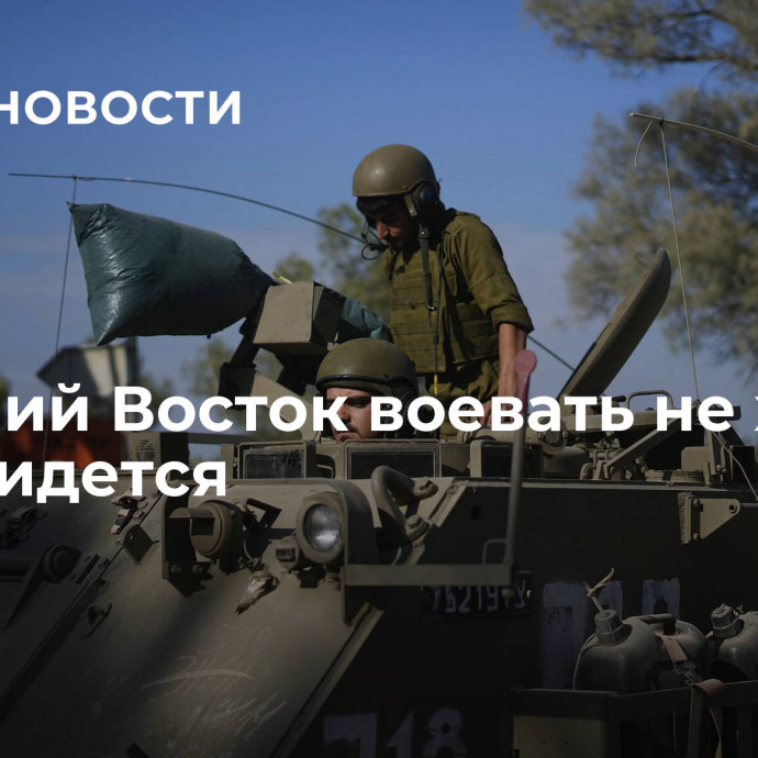 Ближний Восток воевать не хочет — а придется