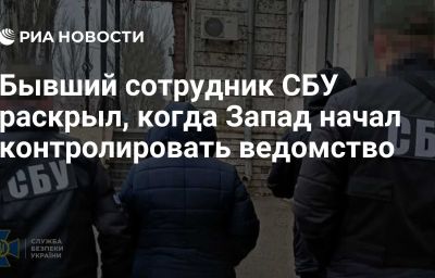 Бывший сотрудник СБУ раскрыл, когда Запад начал контролировать ведомство