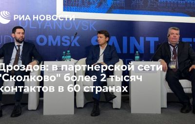 Дроздов: в партнерской сети "Сколково" более 2 тысяч контактов в 60 странах