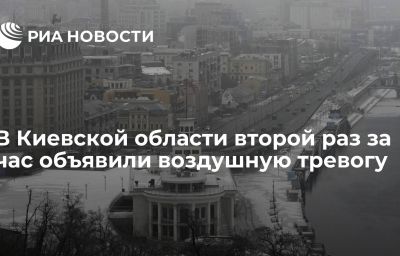 В Киевской области второй раз за час объявили воздушную тревогу