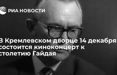 В Кремлевском дворце 14 декабря состоится киноконцерт к столетию Гайдая