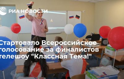 Стартовало Всероссийское голосование за финалистов телешоу "Классная Тема!"