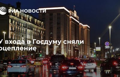 У входа в Госдуму сняли оцепление