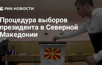 Процедура выборов президента в Северной Македонии