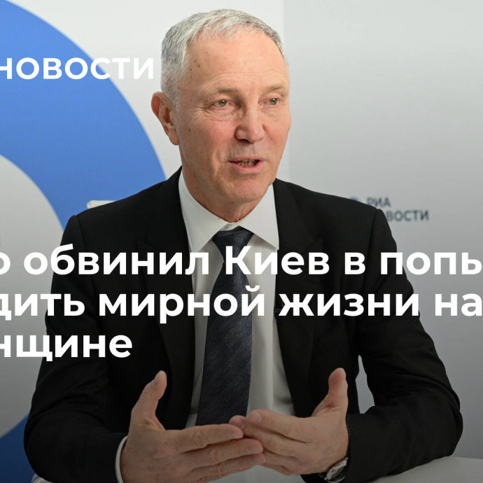 Сальдо обвинил Киев в попытке навредить мирной жизни на Херсонщине