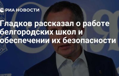 Гладков рассказал о работе белгородских школ и обеспечении их безопасности