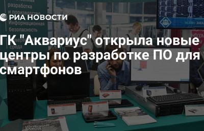 ГК "Аквариус" открыла новые центры по разработке ПО для смартфонов