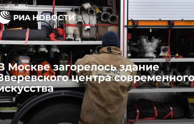 В Москве загорелось здание Зверевского центра современного искусства