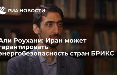 Али Роухани: Иран может гарантировать энергобезопасность стран БРИКС