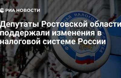 Депутаты Ростовской области поддержали изменения в налоговой системе России