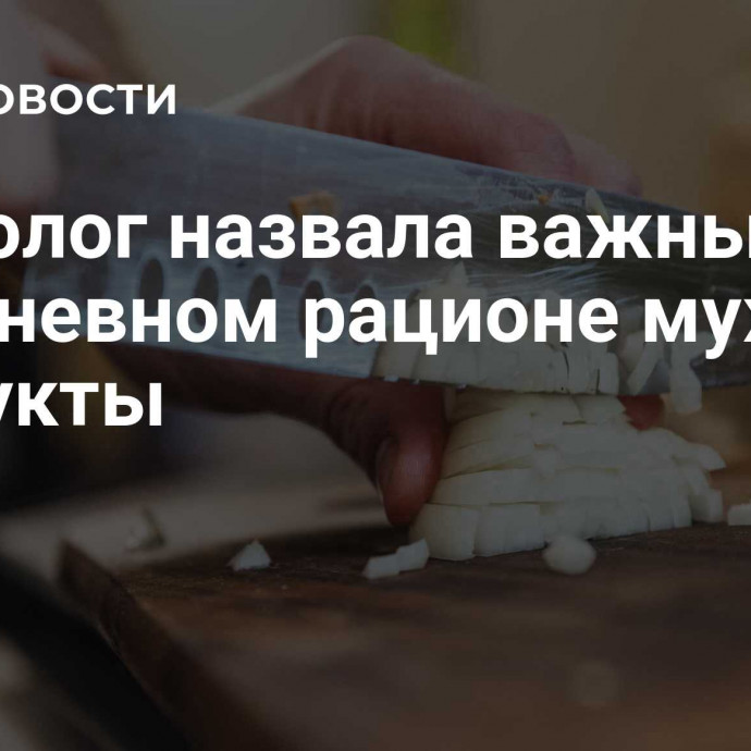 Диетолог назвала важные в ежедневном рационе мужчин продукты