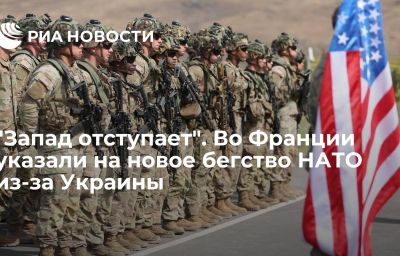 "Запад отступает". Во Франции указали на новое бегство НАТО из-за Украины