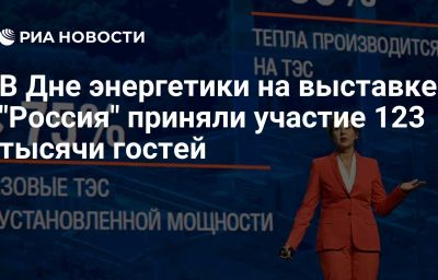 В Дне энергетики на выставке "Россия" приняли участие 123 тысячи гостей