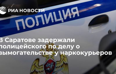 В Саратове задержали полицейского по делу о вымогательстве у наркокурьеров