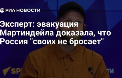 Эксперт: эвакуация Мартиндейла доказала, что Россия "своих не бросает"