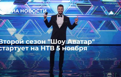 Второй сезон "Шоу Аватар" стартует на НТВ 5 ноября