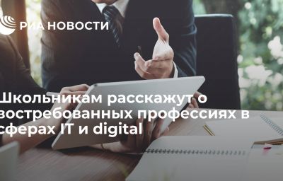 Школьникам расскажут о востребованных профессиях в сферах IT и digital