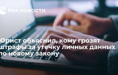 Юрист объяснил, кому грозят штрафы за утечку личных данных по новому закону