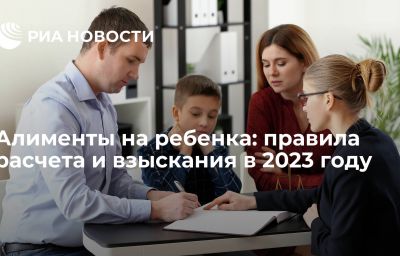 Алименты на ребенка: правила расчета и взыскания в 2023 году