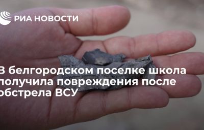 В белгородском поселке школа получила повреждения после обстрела ВСУ