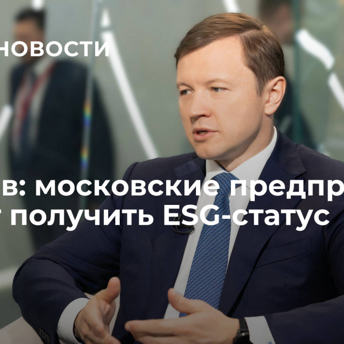 Ефимов: московские предприятия смогут получить ESG-статус