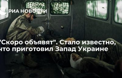 "Скоро объявят". Стало известно, что приготовил Запад Украине