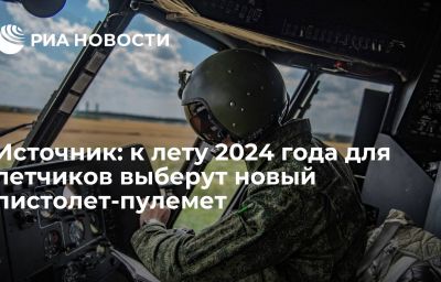 Источник: к лету 2024 года для летчиков выберут новый пистолет-пулемет