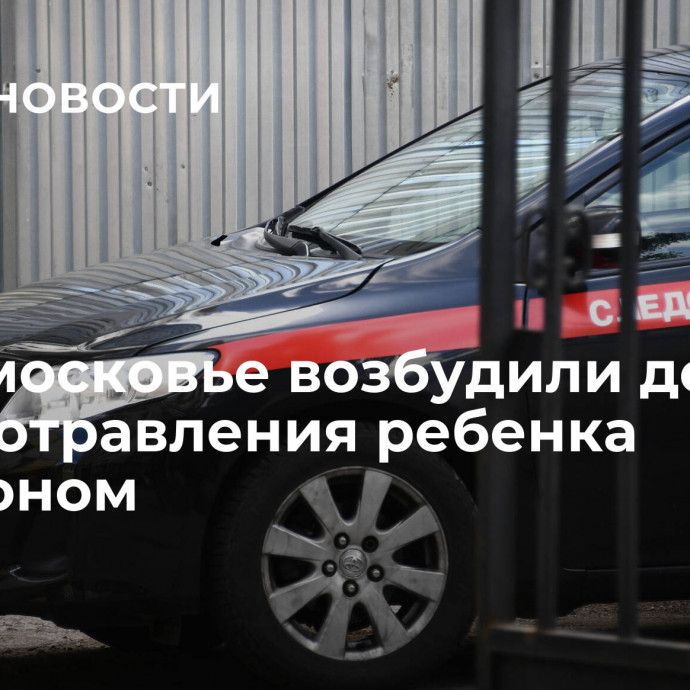 В Подмосковье возбудили дело по факту отравления ребенка метадоном