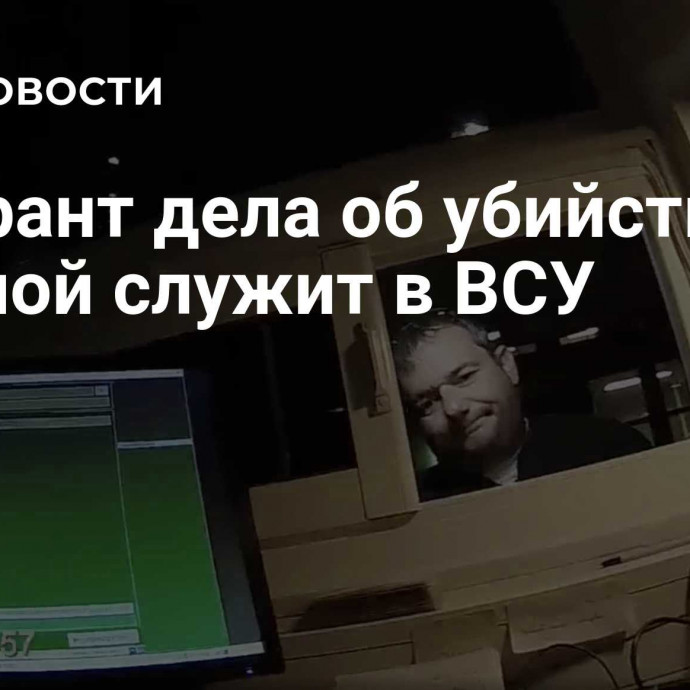 Фигурант дела об убийстве Дугиной служит в ВСУ