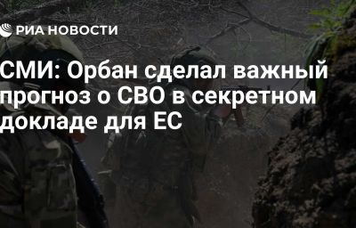 СМИ: Орбан сделал важный прогноз о СВО в секретном докладе для ЕС