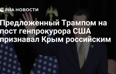 Предложенный Трампом на пост генпрокурора США признавал Крым российским