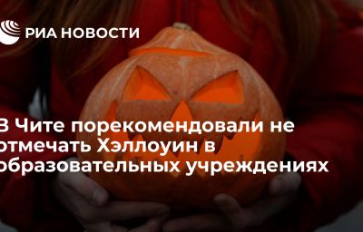 В Чите порекомендовали не отмечать Хэллоуин в образовательных учреждениях