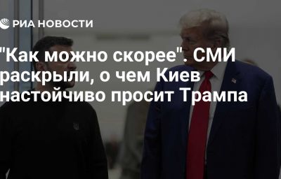 "Как можно скорее". СМИ раскрыли, о чем Киев настойчиво просит Трампа