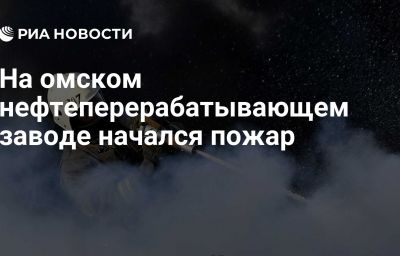 На омском нефтеперерабатывающем заводе начался пожар