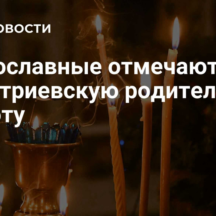 Православные отмечают Димитриевскую родительскую субботу