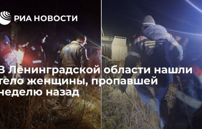 В Ленинградской области нашли тело женщины, пропавшей неделю назад