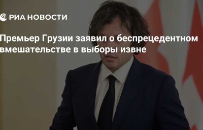 Премьер Грузии заявил о беспрецедентном вмешательстве в выборы извне