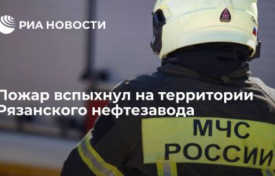 Пожар вспыхнул на территории Рязанского нефтезавода