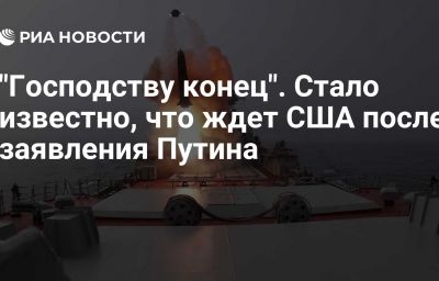 "Господству конец". Стало известно, что ждет США после заявления Путина