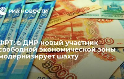 ФРТ: в ДНР новый участник свободной экономической зоны модернизирует шахту