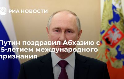 Путин поздравил Абхазию с 15-летием международного признания