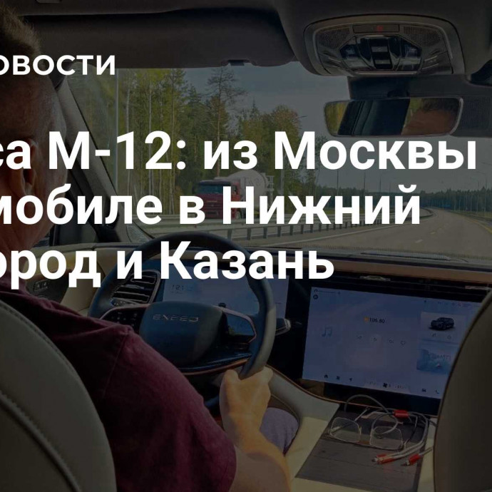 Трасса М-12: из Москвы на автомобиле в Нижний Новгород и Казань