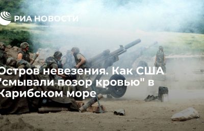 Остров невезения. Как США "смывали позор кровью" в Карибском море