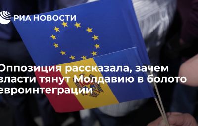 Оппозиция рассказала, зачем власти тянут Молдавию в болото евроинтеграции