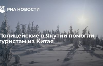 Полицейские в Якутии помогли туристам из Китая