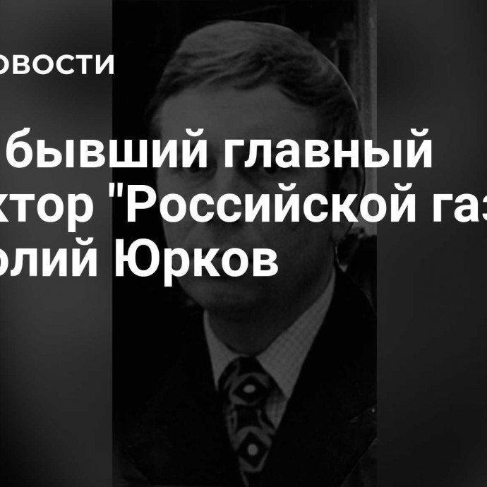 Умер бывший главный редактор 