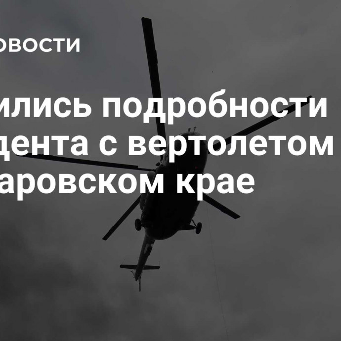 Появились подробности инцидента с вертолетом Ми-8 в Хабаровском крае