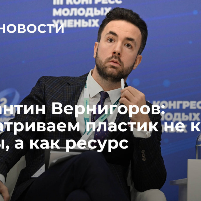 Константин Вернигоров: рассматриваем пластик не как отходы, а как ресурс