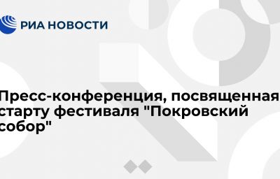 Пресс-конференция, посвященная старту фестиваля "Покровский собор"