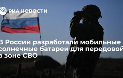 В России разработали мобильные солнечные батареи для передовой в зоне СВО